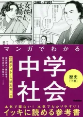 【中古】単行本(実用) ≪教育・育児≫ マンガでわかる中学社会 歴史[下巻]