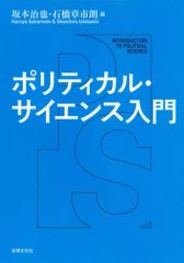 【中古】単行本(実用) ≪政治≫ ポリティカル・サイエンス入門