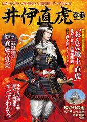 【中古】カルチャー雑誌 ≪地理・地誌・紀行≫ 井伊直虎ぴあ