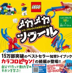 【中古】単行本(実用) ≪実用・工作・趣味≫ 付録付)メカメカツクール レゴブロックで作る実験マシーン