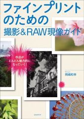 【中古】カルチャー雑誌 ≪写真≫ ファインプリントのための 撮影＆RAW現像ガイド