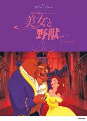 【中古】スコア・楽譜 ≪アニメ＆ゲーム≫ ピアノディズニー ミニアルバム 美女と野獣