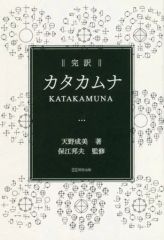 【中古】単行本(実用) ≪心理学≫ 完訳 カタカムナ