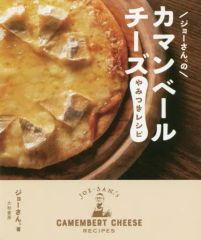 【中古】単行本(実用) ≪レシピ≫ ジョーさん。のカマンベールチーズやみつきレシピ