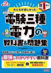 【中古】単行本(実用) ≪電気工学≫ みんなが欲しかった! 電験三種 電力の教科書＆問題集 第2版