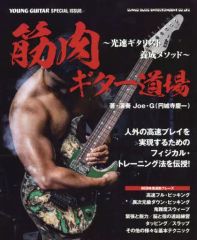 【中古】単行本(実用) ≪音楽≫ 筋肉ギター道場-光速ギタリスト養成メソッド