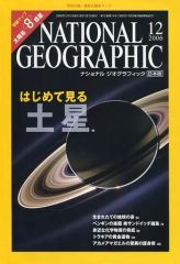 【中古】カルチャー雑誌 ≪地球科学・地学≫ セット)NATIONAL GEOGRAPHIC日本版 2006年セット