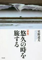 【中古】単行本(実用) ≪写真集≫ 悠久の時を旅する / 星野道夫