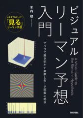 【中古】単行本(実用) ≪数学≫ ビジュアルリーマン予想入門　グラフで解き明かす素数とゼータ関数の関係 / 木内敬
