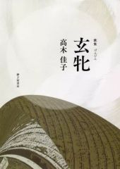【中古】単行本(実用) ≪日本エッセイ・随筆≫ 玄牝　高木佳子歌集