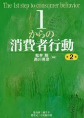 【中古】単行本(実用) ≪商業≫ １からの消費者行動 / 松井剛