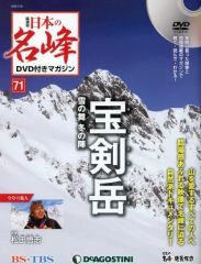 【中古】カルチャー雑誌 ≪アウトドア≫ DVD付)日本の名峰DVD付きマガジン全国版 71