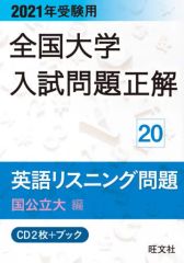 【中古】単行本(実用) ≪スポーツ・体育≫ ＣＤ＋ブック　英語リスニング問　国公立大