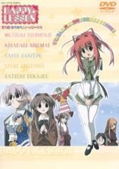 【中古】アニメDVD HAPPY☆LESSON 3 [豪華版]