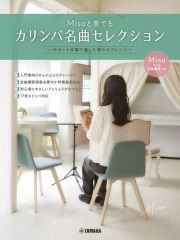 【中古】スコア・楽譜 ≪邦楽≫ Misaと奏でるカリンバ名曲セレクション ～サポート伴奏で楽しむ華やかアレンジ～