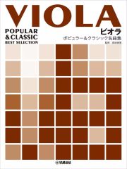 【中古】スコア・楽譜 ≪その他≫ ビオラ ポピュラー＆クラシック名曲集