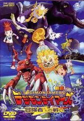 【中古】アニメDVD デジモンテイマーズ 冒険者たちの戦い