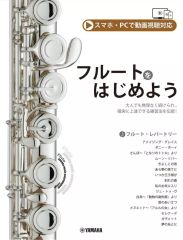 【中古】スコア・楽譜 ≪その他≫ フルートをはじめよう(スマホ・PCで動画視聴対応)
