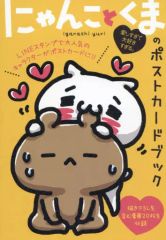 【中古】単行本(実用) ≪その他≫ にゃんことくまのポストカードブック / イガラシユリ