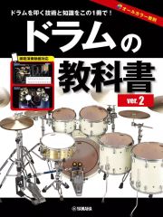 【中古】スコア・楽譜 ≪その他≫ ドラムの教科書 新装版