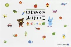 【中古】単行本(実用) ≪その他≫ はじめてのおけいこボックス