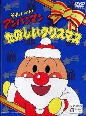 【中古】アニメDVD それいけ!アンパンマン たのしいクリスマス