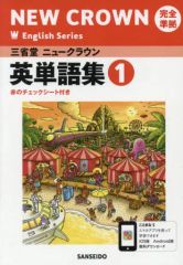 【中古】単行本(実用) ≪その他≫ 三省堂ニュークラウン 英単語集1
