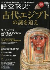 【中古】カルチャー雑誌 ≪歴史全般≫ 時空旅人 2020年11月号
