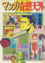 【中古】コミック雑誌 マンガ奇想天外 SFマンガ大全集 NO.4 1981 WINTER