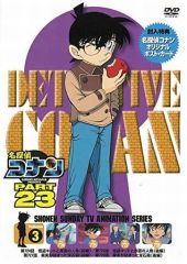 【中古】アニメDVD 名探偵コナン PART23 (3)