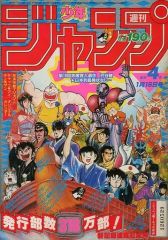 コミック雑誌 週刊少年ジャンプ 1984年1 月16日号 No.4 - メルカリ