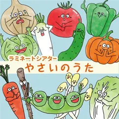 【完成品】やさいのうた ラミネートシアター 食育 導入 保育教材 幼稚園・保育園