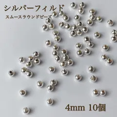 高品質　シルバーフィルド スムースラウンドビーズ 4ミリ10個 素材パーツ ハンドメイド　アクセサリー　シルバー　丸ビーズ