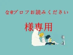 な@プロフお読みください様専用