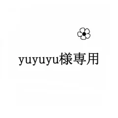 yuyuyu様専用
