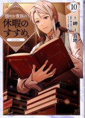 穏やか貴族の休暇のすすめ。@COMIC = A MILD NOBLE'S VA… - メルカリ