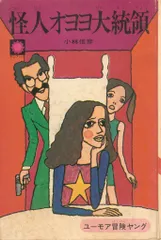 2026年最新】オヨヨ大統領の人気アイテム - メルカリ