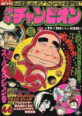 美品】少年チャンピオン 1975年 35号 昭和50年 ブラックジャック