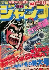 中古】コミック雑誌 週刊少年ジャンプ 1983年12月12・19日合併号 No.52