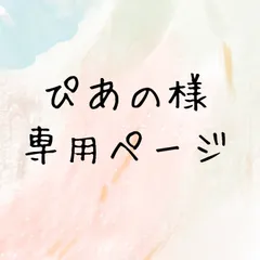 ぴあの様専用ページ