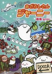 北海の魔獣あざらしさん すべてうまくいくで！ ポストカード - メルカリ
