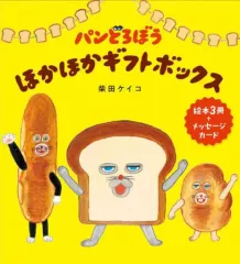 【中古】単行本(実用) ≪絵本≫ 付録付)パンどろぼう ほかほかギフトボックス 3冊セット