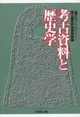 【中古】単行本(実用) ≪日本史≫ 考古資料と歴史学 / 国立歴史民俗博物館