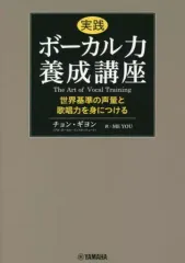 【中古】単行本(実用) ≪音楽≫ 実践ボーカル力養成講座 世界基準の声量と歌唱力を身につける / チョンギヨン