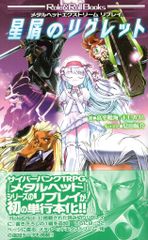新紀元社 Role&RollBooks 高平鳴海 ★星屑のリグレット/メタルヘッドエクストリーム