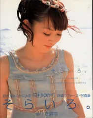 田村ゆかり そらいろ。
