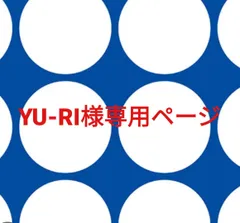 YU-RI様専用ページです。