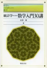 2026年最新】統計学のための数学入門30講の人気アイテム - メルカリ
