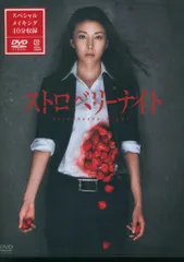 2026年最新】ストロベリーナイト dvdの人気アイテム - メルカリ
