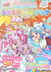【中古】単行本(実用) ≪児童書≫ 付録付)プリキュアオールスターズ ひろがるスカイ!プリキュア キラキラシールブック
